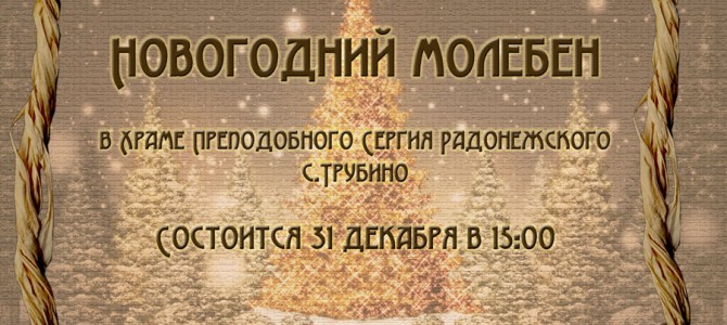 Новогодний молебен 2014